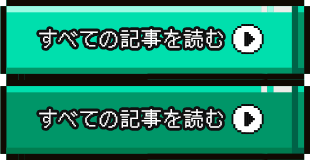 すべてのブログ記事を読む